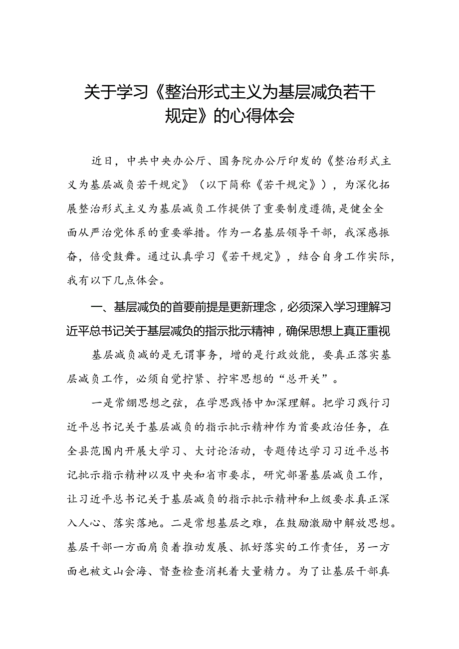 关于《整治形式主义为基层减负若干规定》的学习体会.docx_第1页