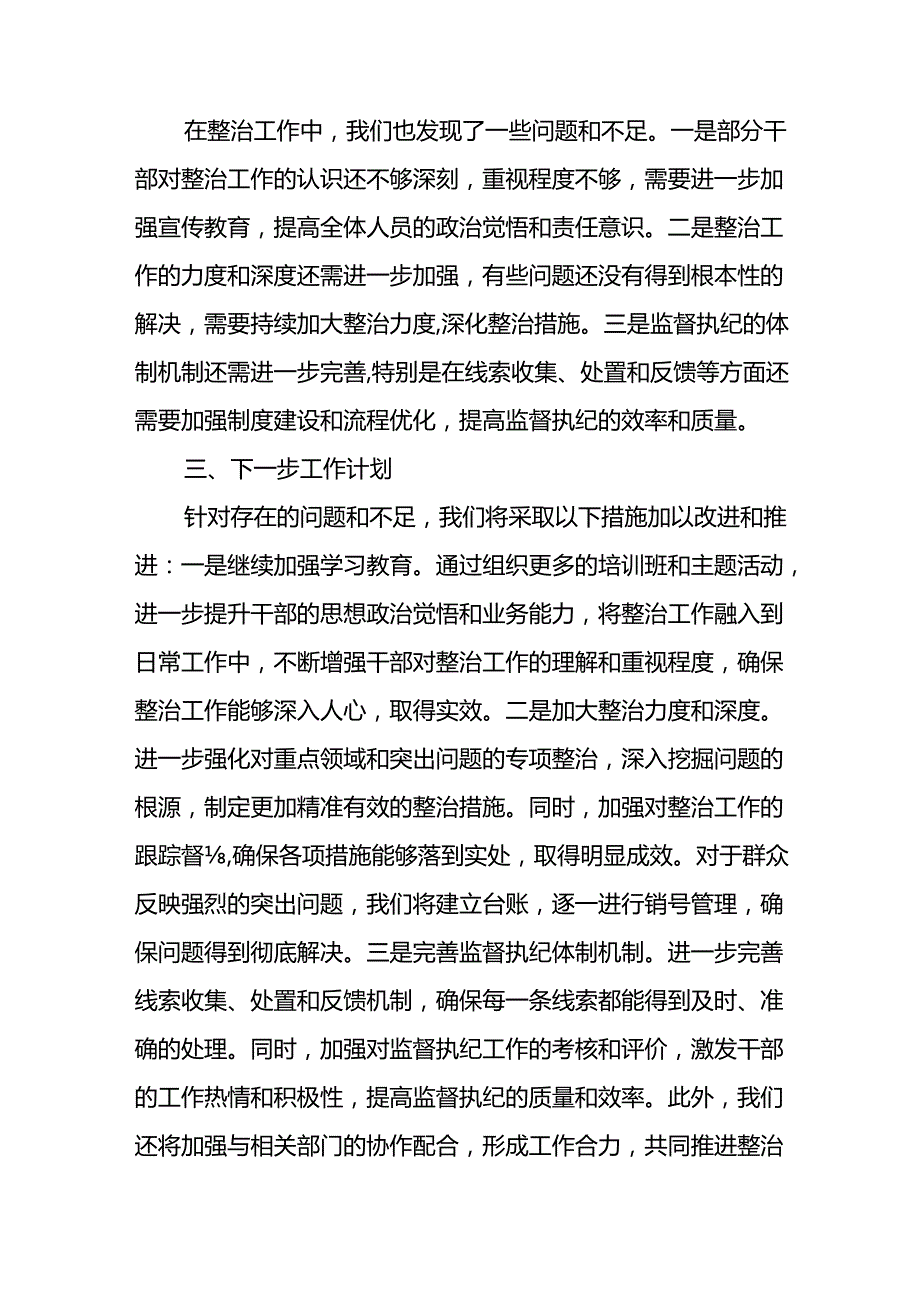 开展2024年群众身边不正之风和腐败问题集中整治工作情况总结 （合计8份）.docx_第3页