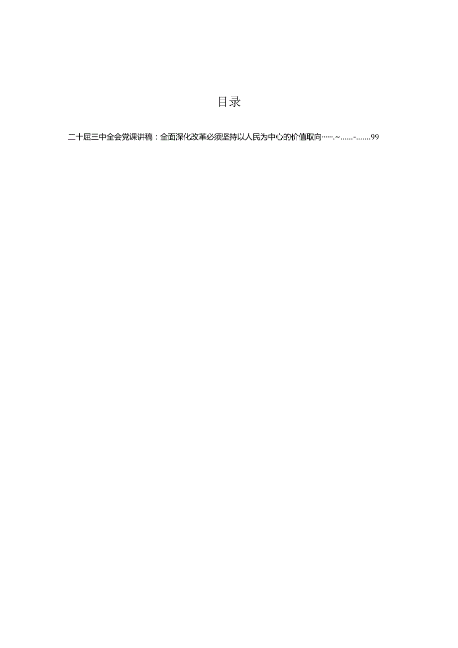 二十三中全会精神专题辅导党课提纲.docx_第1页