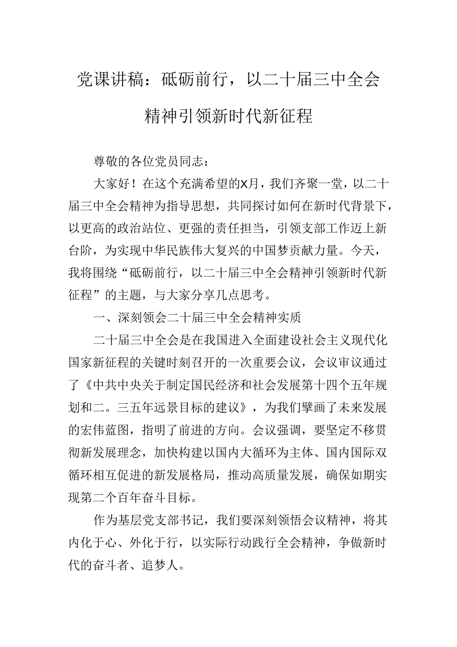 二十三中全会精神专题辅导党课提纲.docx_第2页