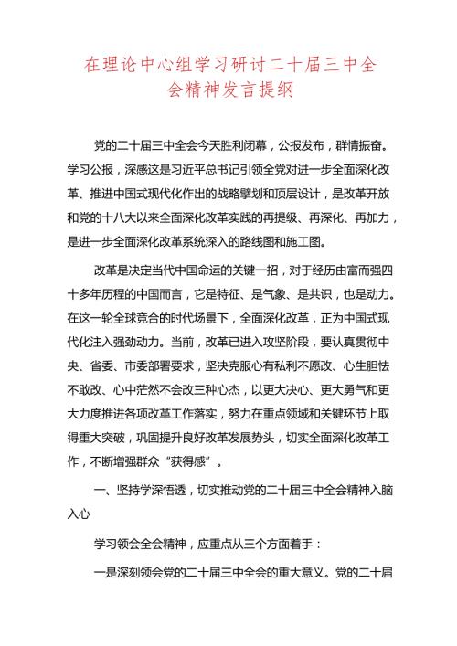 在理论中心组学习研讨二十三中全会精神发言提纲(1).docx