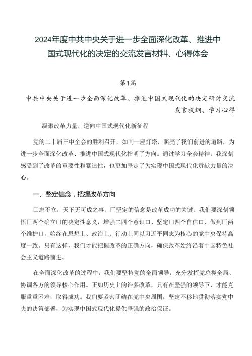 2024中共中央关于进一步全面深化改革、推进中国式现代化的决定的交流发言材料、心得体会.docx