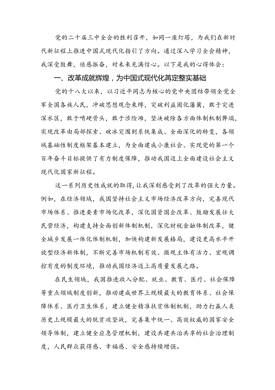 共7篇专题学习2024年二十三中全会精神进一步推进全面深化改革的交流发言材料.docx_第3页