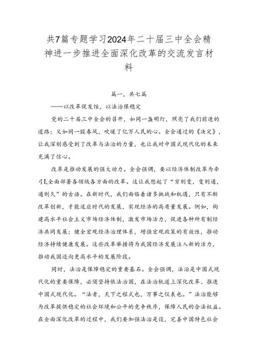 共7篇专题学习2024年二十三中全会精神进一步推进全面深化改革的交流发言材料.docx