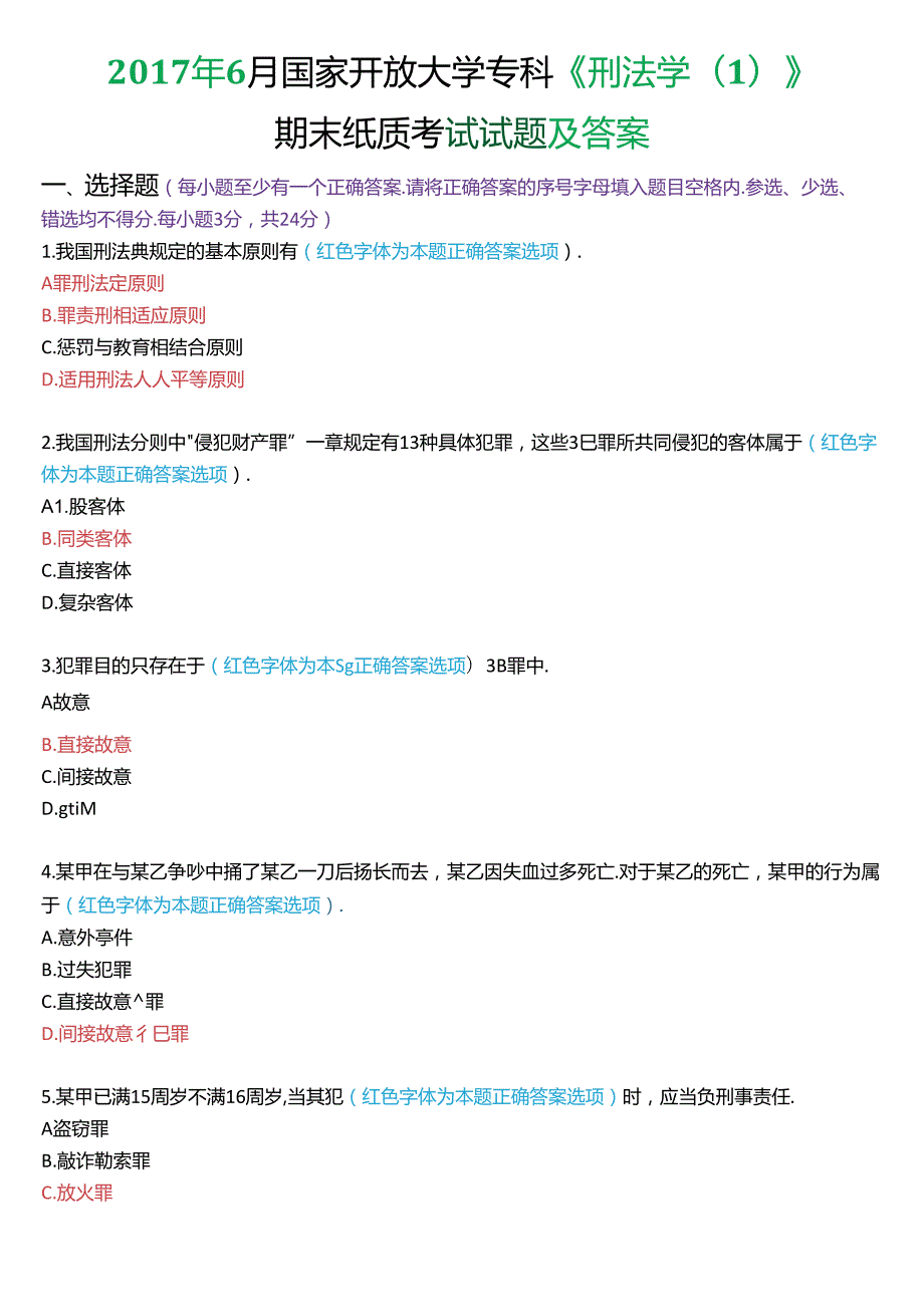 6月国家开放大学专科《刑法学(1)》期末纸质考试试题及答案.docx_第1页