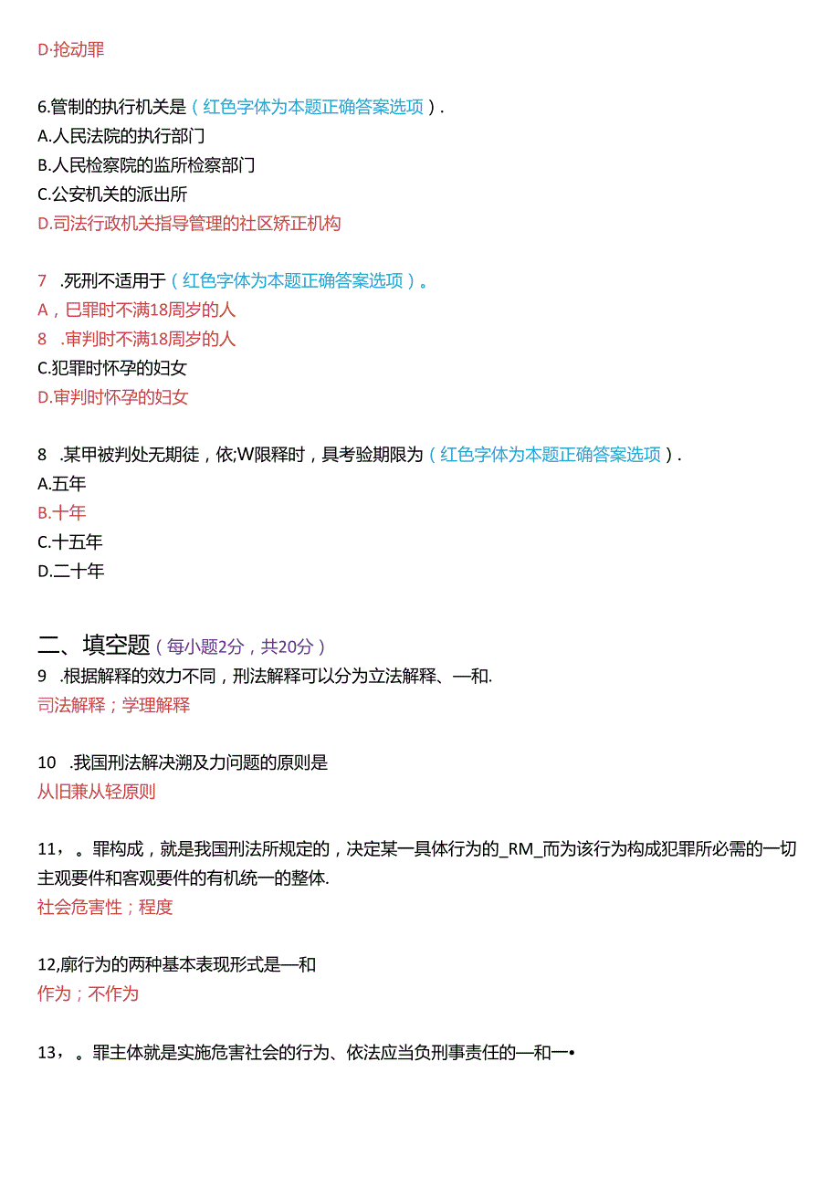 6月国家开放大学专科《刑法学(1)》期末纸质考试试题及答案.docx_第2页