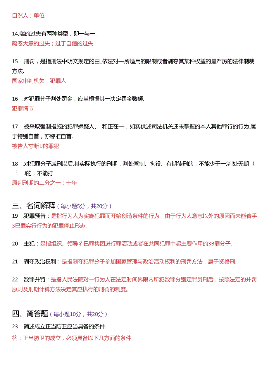 6月国家开放大学专科《刑法学(1)》期末纸质考试试题及答案.docx_第3页