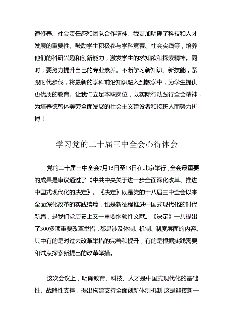 学习2024年党的二十三中全会心得体会 （11份）51.docx_第2页