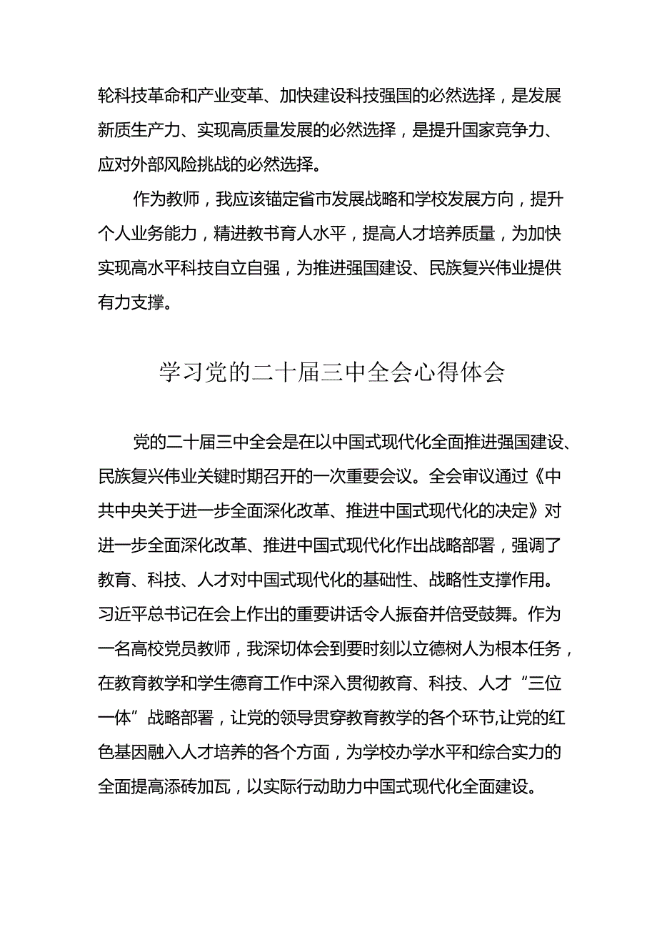 学习2024年党的二十三中全会心得体会 （11份）51.docx_第3页