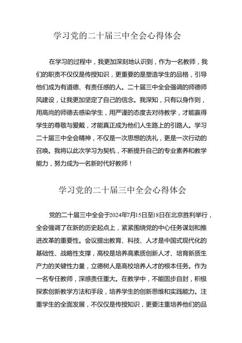 学习2024年党的二十三中全会心得体会 （11份）51.docx