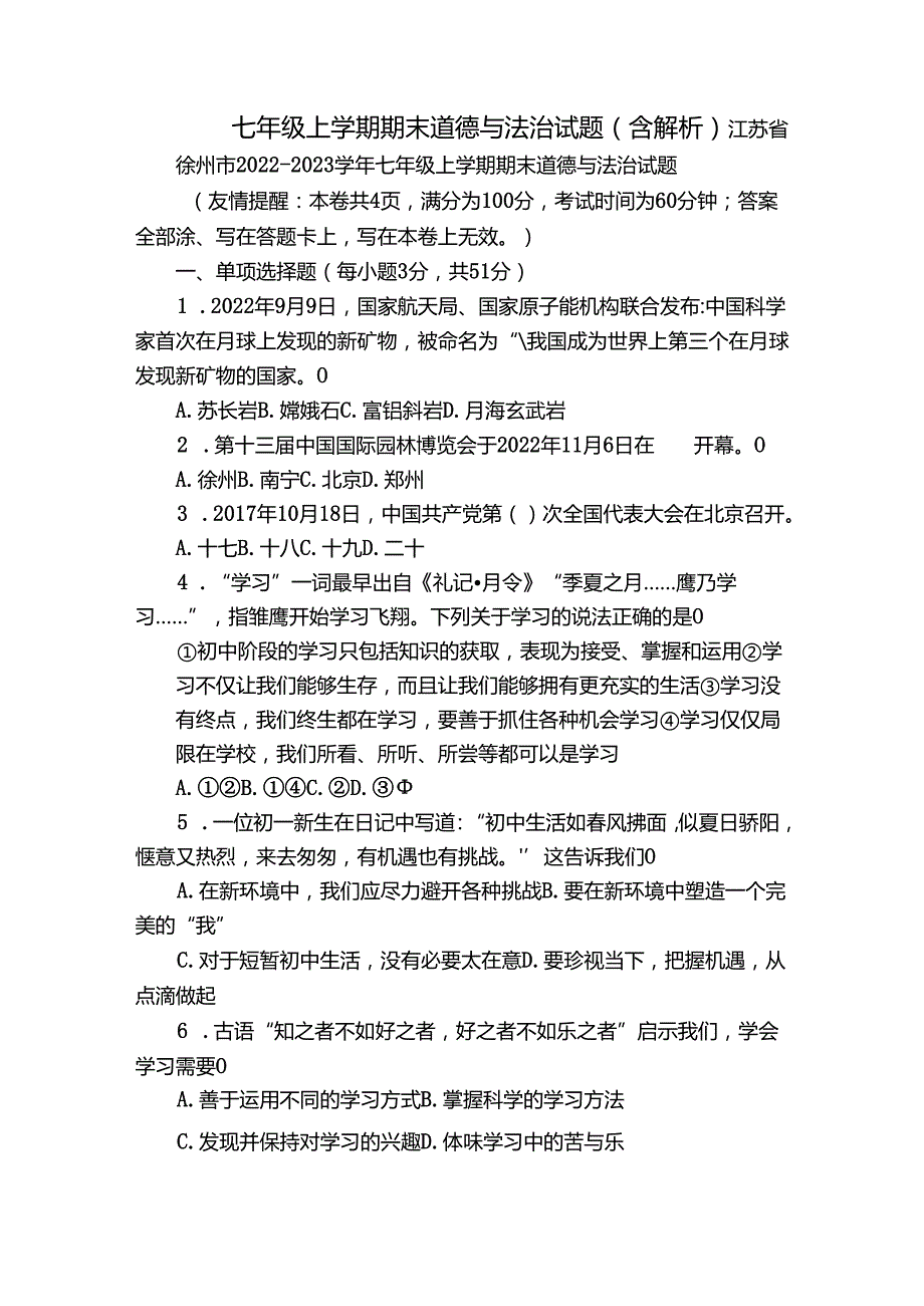 七年级上学期期末道德与法治试题（含解析）12.docx_第1页