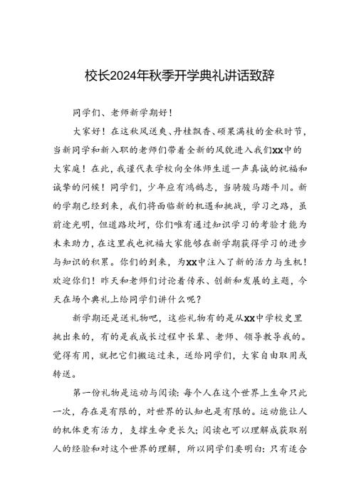 八篇校长2024年季开学典礼讲话稿.docx