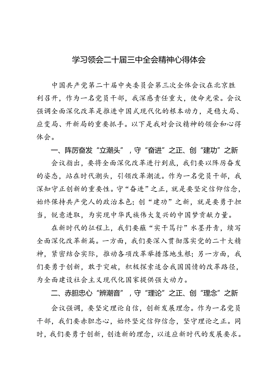 5篇 2024年学习领会二十三中全会精神心得体会.docx_第1页