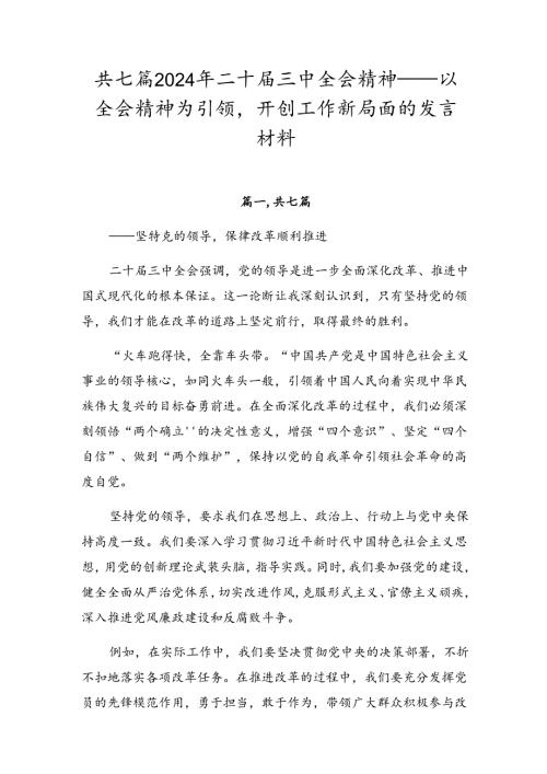 共七篇2024年二十三中全会精神——以全会精神为引领开创工作新局面的发言材料.docx