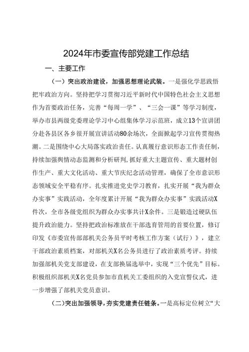 2024年市委宣传部党建工作总结.docx