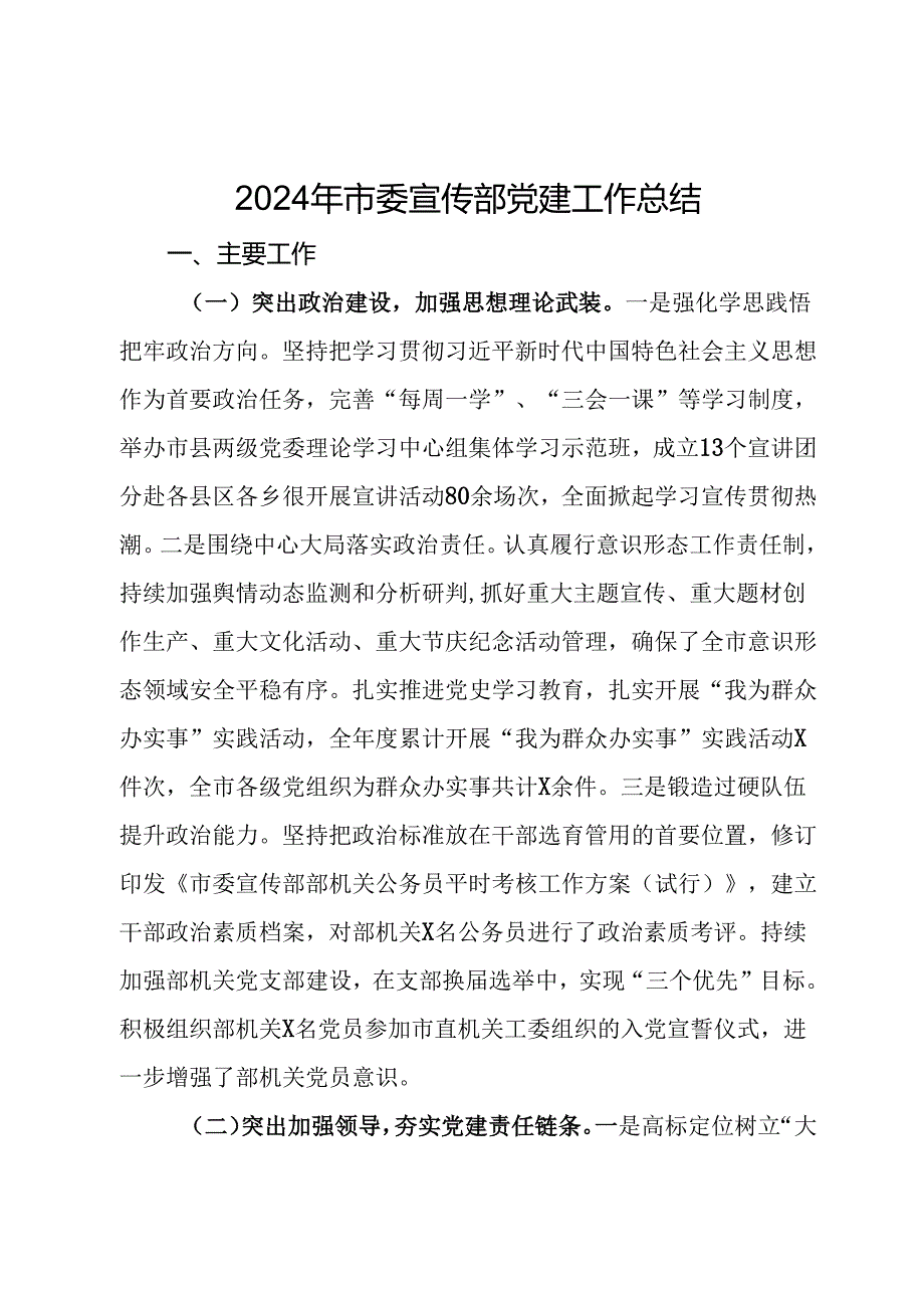 2024年市委宣传部党建工作总结.docx_第1页