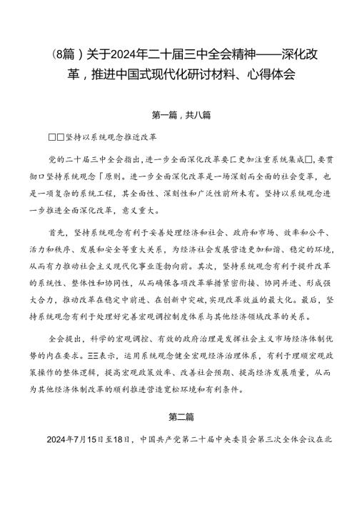 （8篇）关于2024年二十三中全会精神——深化改革推进中国式现代化研讨材料、心得体会.docx