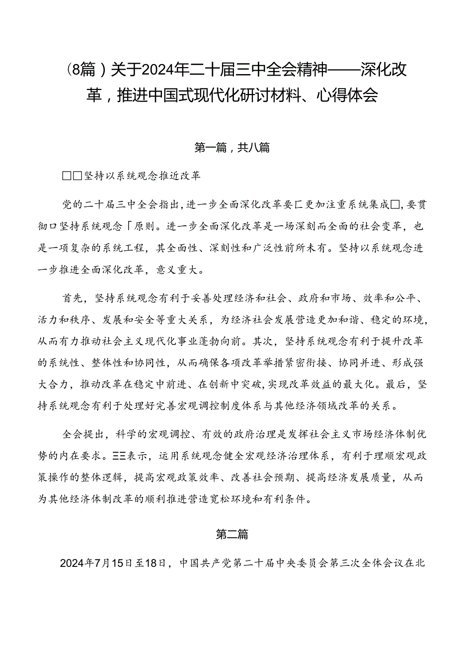 （8篇）关于2024年二十三中全会精神——深化改革推进中国式现代化研讨材料、心得体会.docx_第1页