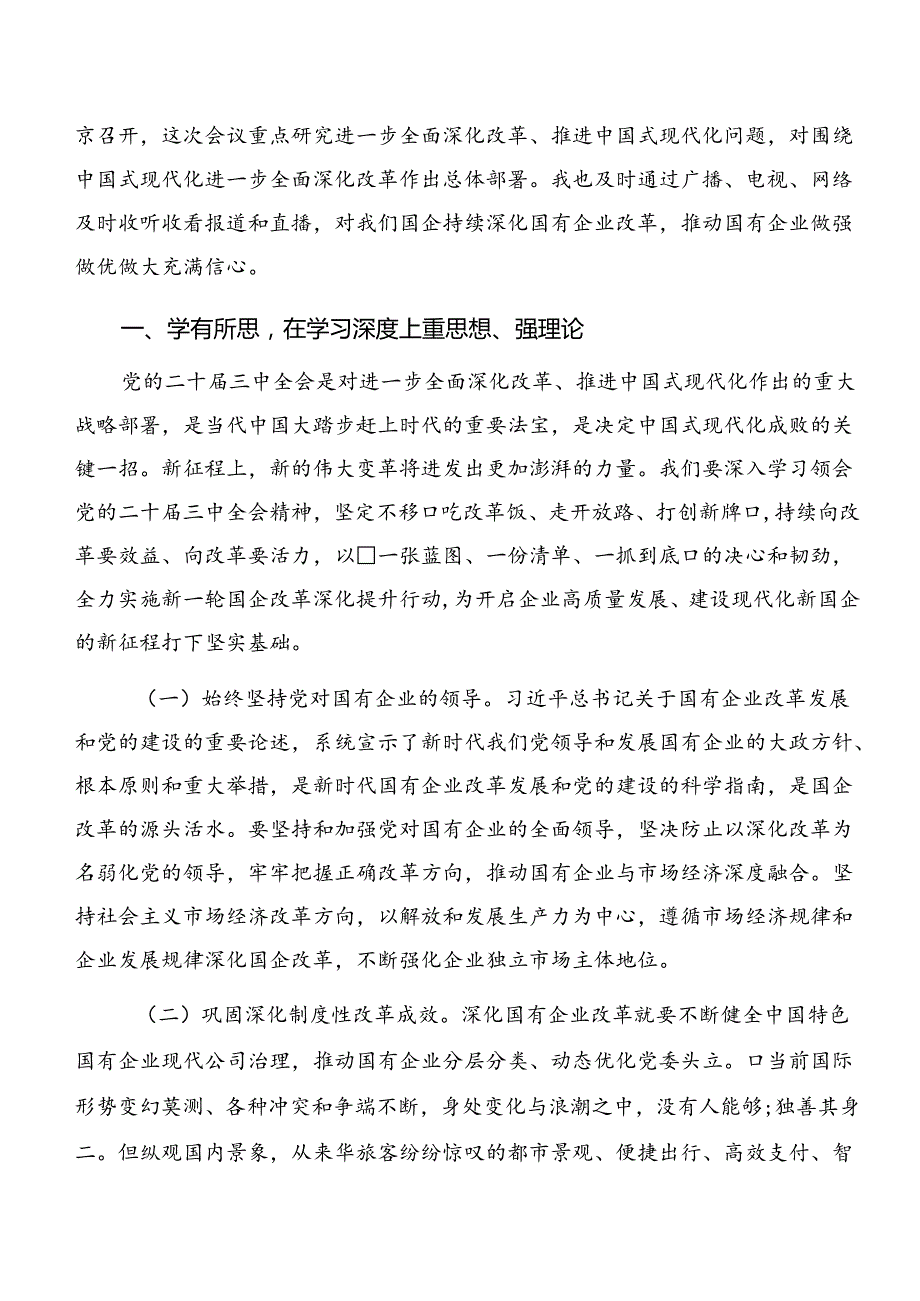 （8篇）关于2024年二十三中全会精神——深化改革推进中国式现代化研讨材料、心得体会.docx_第2页