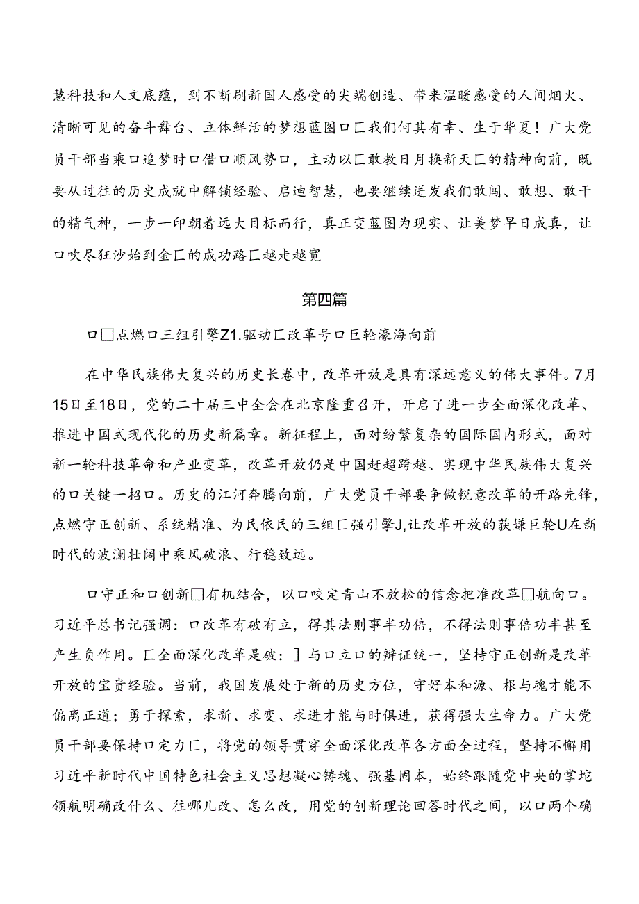 （8篇）关于2024年二十三中全会精神——深化改革推进中国式现代化研讨材料、心得体会.docx_第3页
