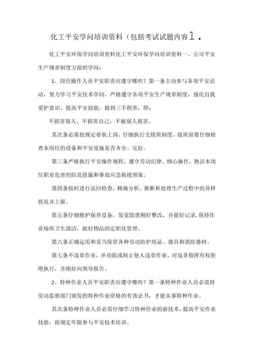 化工安全知识培训资料(包括考试试题内容).docx