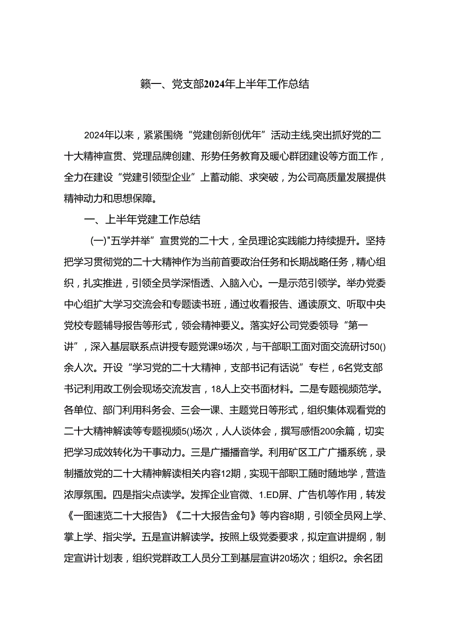 （7篇）党支部2024年上半年工作总结汇编(1).docx_第2页