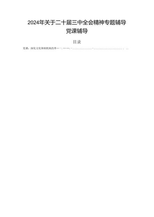 2024年关于二十三中全会精神专题辅导党课辅导.docx