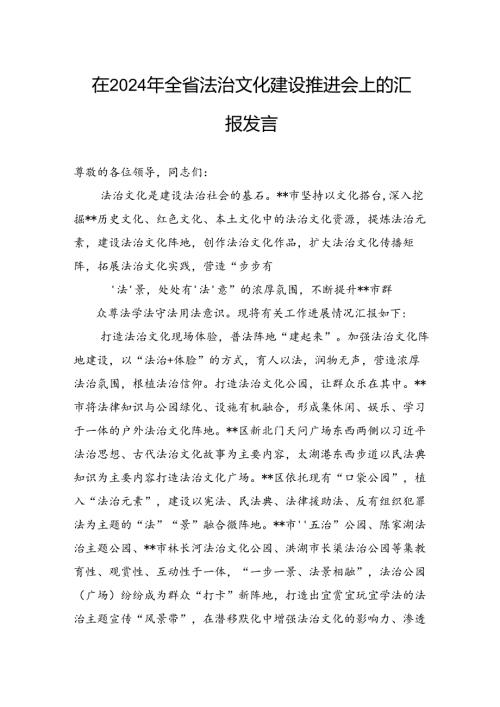 在2024年全省法治文化建设推进会上的汇报发言(1).docx