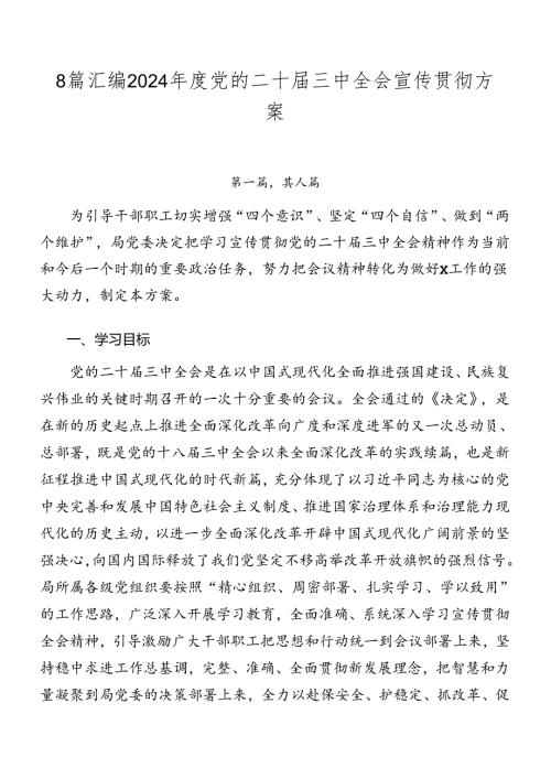 8篇汇编2024党的二十三中全会宣传贯彻方案.docx