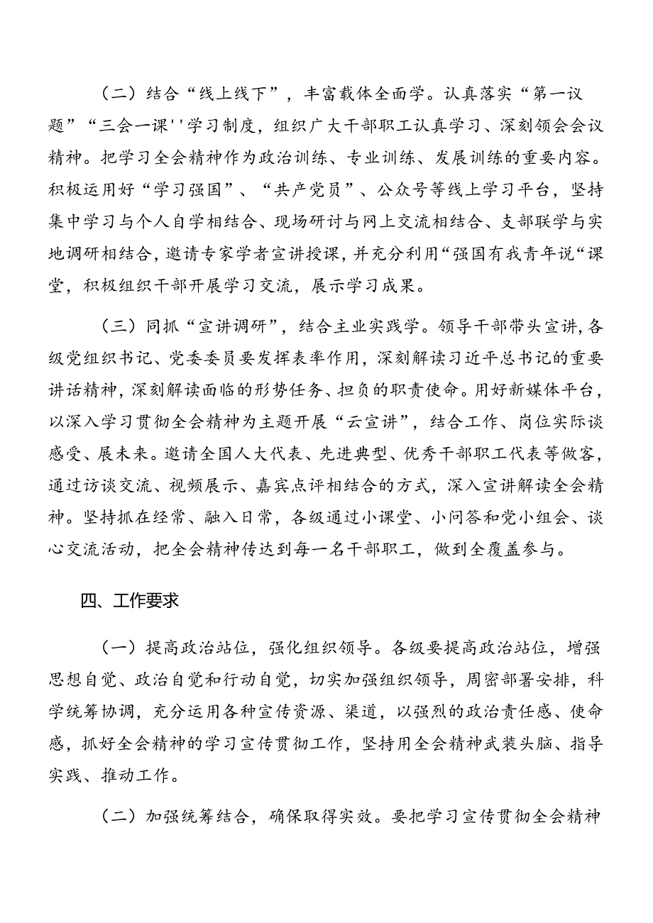 8篇汇编2024党的二十三中全会宣传贯彻方案.docx_第3页