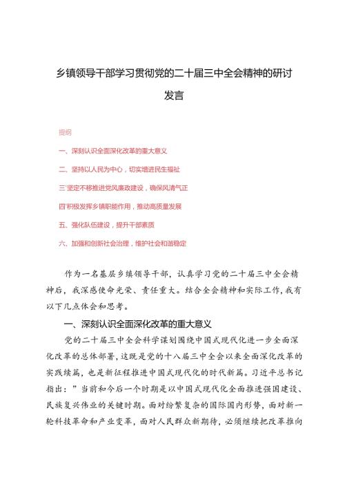 5篇 2024年乡镇领导干部学习贯彻党的二十三中全会精神的研讨发言.docx