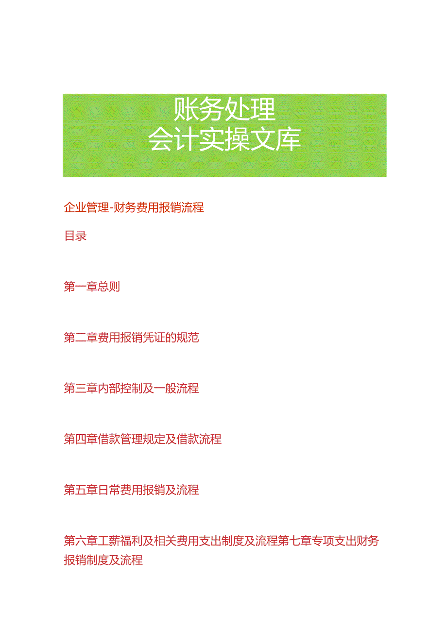 企业管理财务费用报销流程.docx_第1页