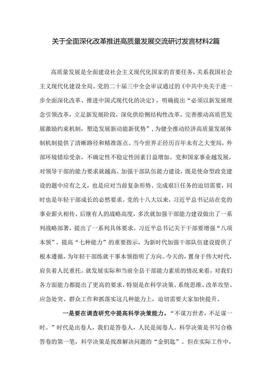 关于全面深化改革 推进高质量发展交流研讨发言材料2篇.docx_第1页