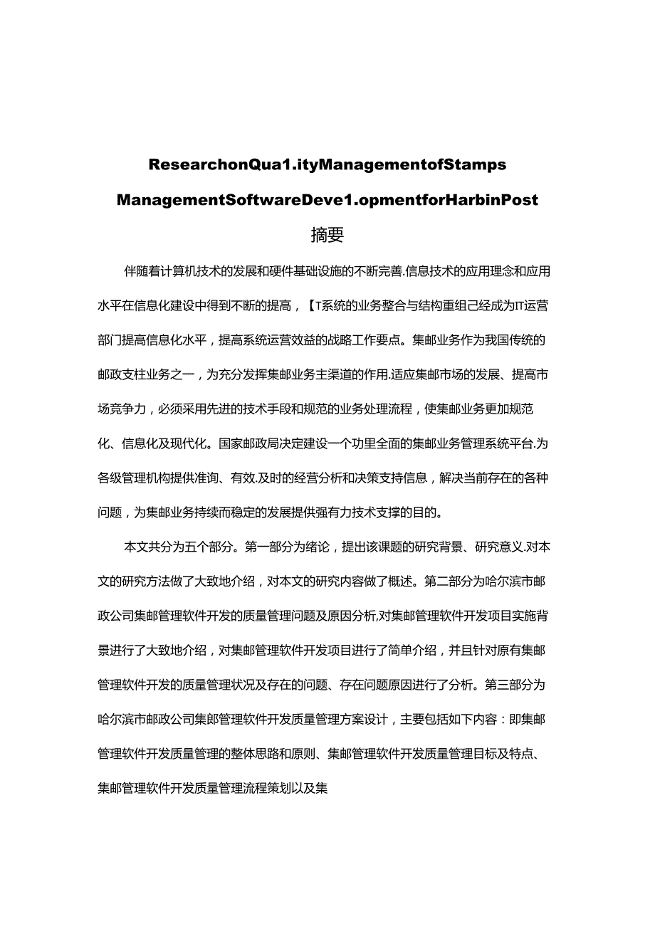 哈尔滨市邮政公司集邮管理软件开发质量管理研究分别系 计算机专业.docx_第1页