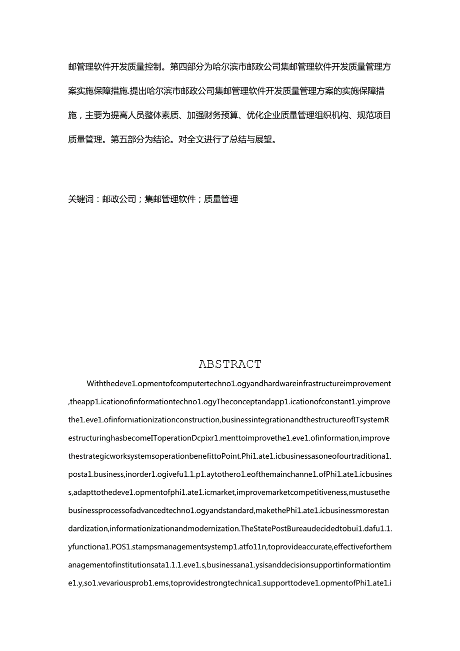 哈尔滨市邮政公司集邮管理软件开发质量管理研究分别系 计算机专业.docx_第2页