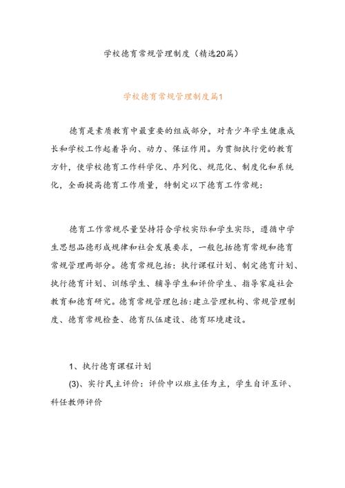 (20篇)学校德育常规管理制度.docx