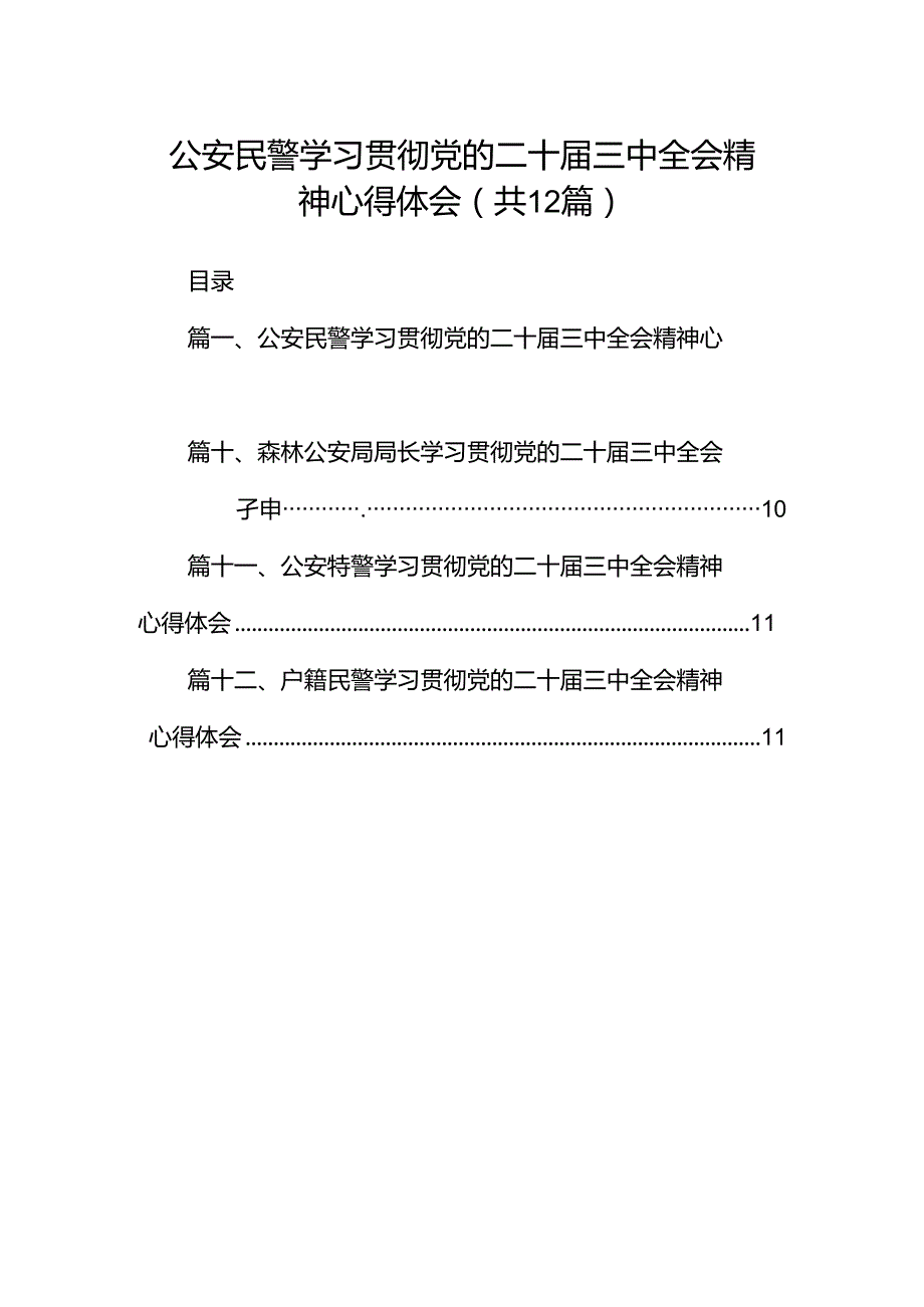 公安民警学习贯彻党的二十三中全会精神心得体会(通用精选12篇).docx_第1页