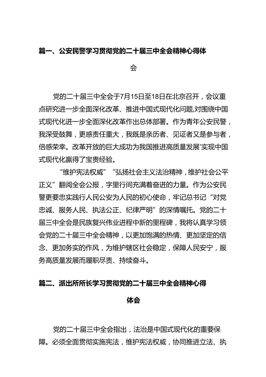 公安民警学习贯彻党的二十三中全会精神心得体会(通用精选12篇).docx_第2页