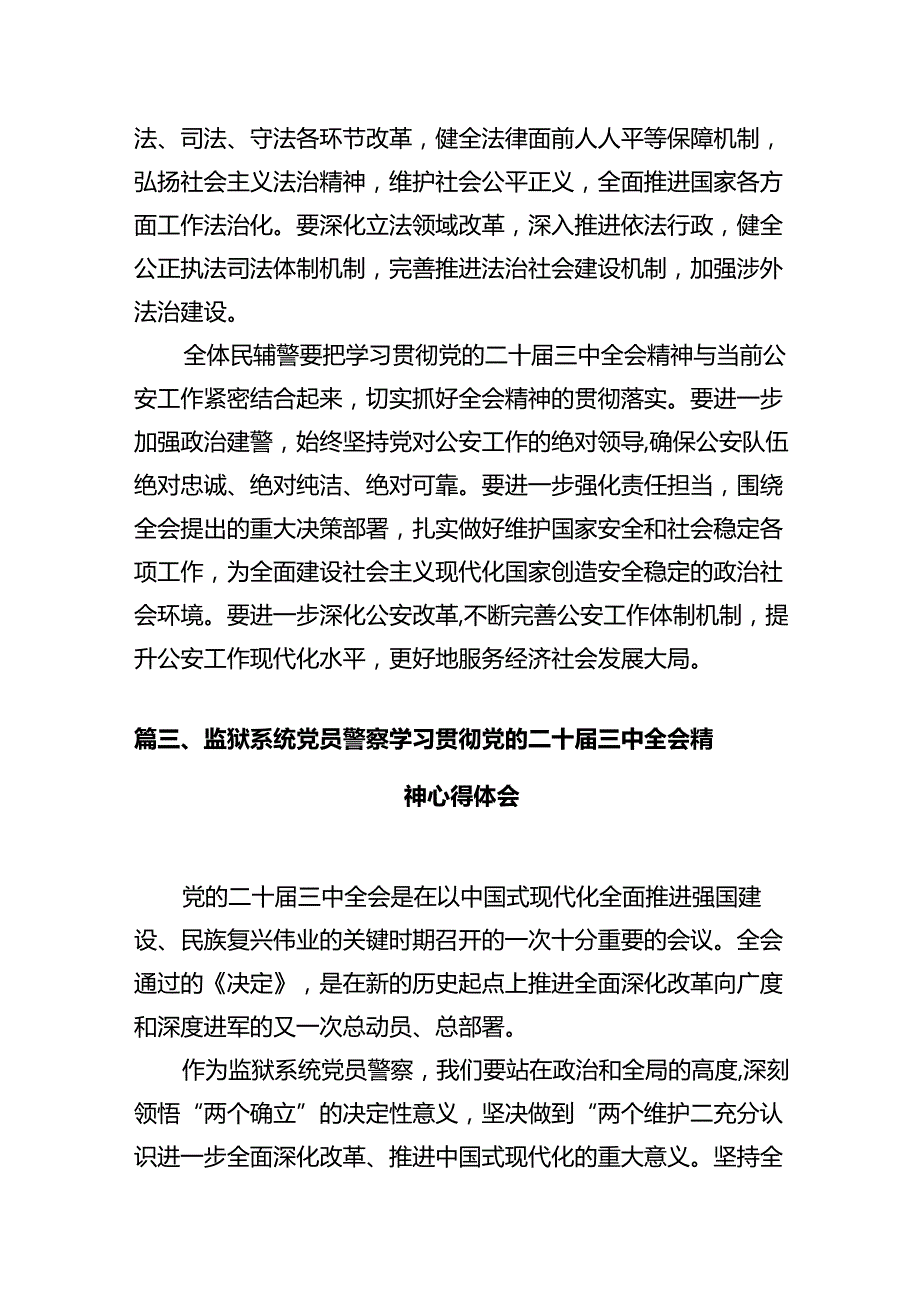 公安民警学习贯彻党的二十三中全会精神心得体会(通用精选12篇).docx_第3页