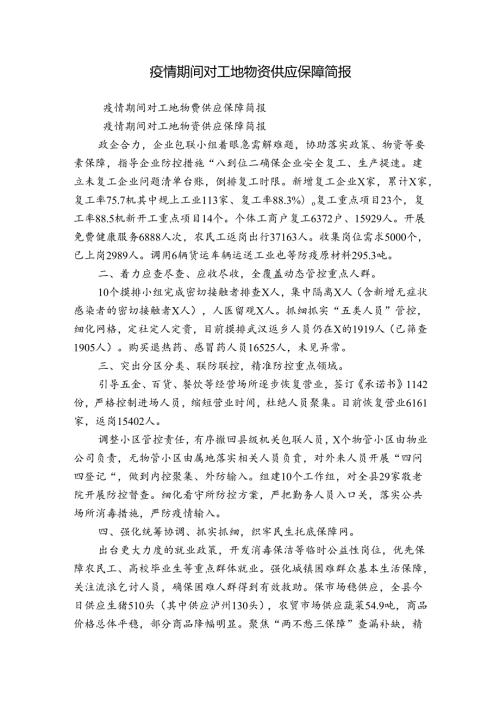 疫情期间对工地物资供应保障简报.docx