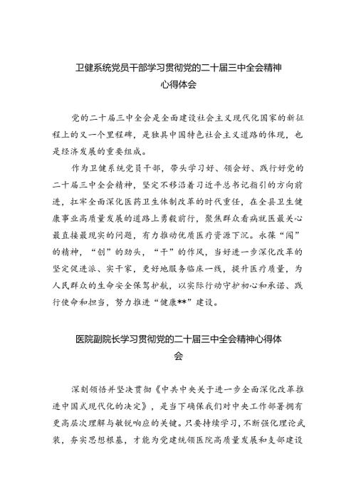 卫健系统党员干部学习贯彻党的二十三中全会精神心得体会5篇（精选版）.docx