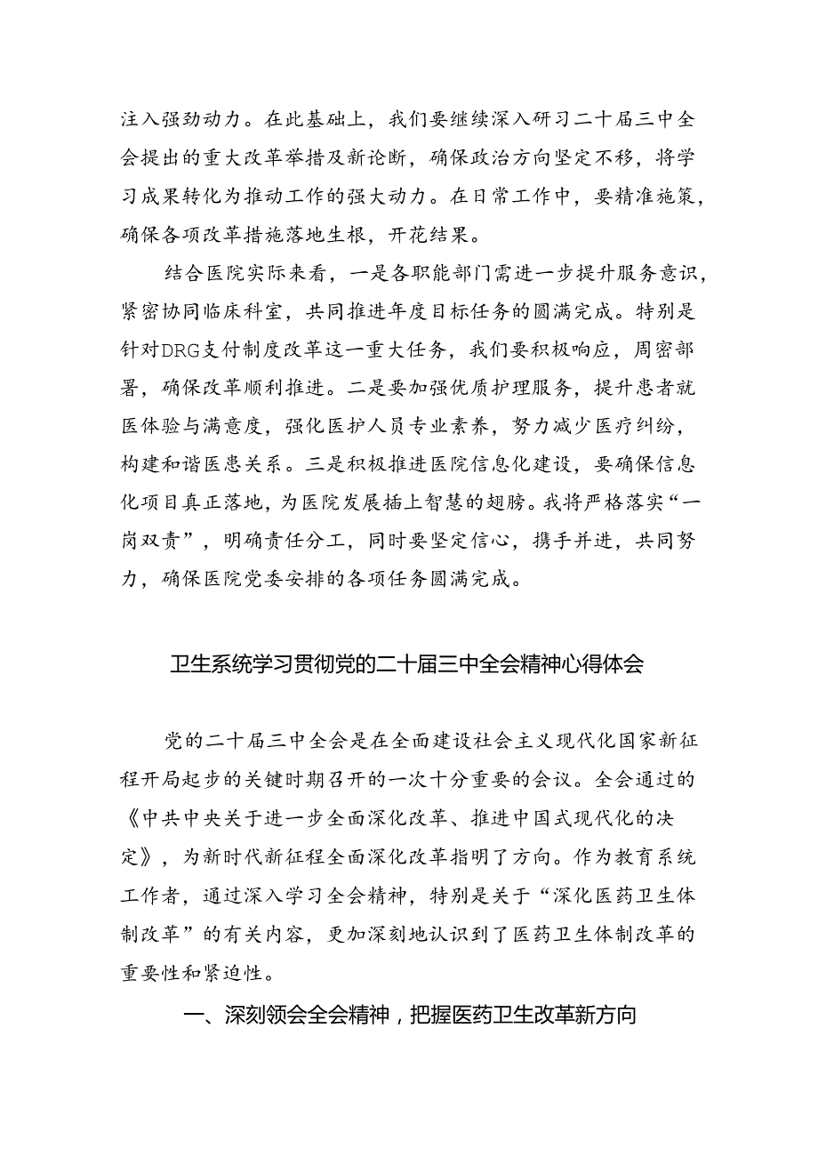 卫健系统党员干部学习贯彻党的二十三中全会精神心得体会5篇（精选版）.docx_第2页
