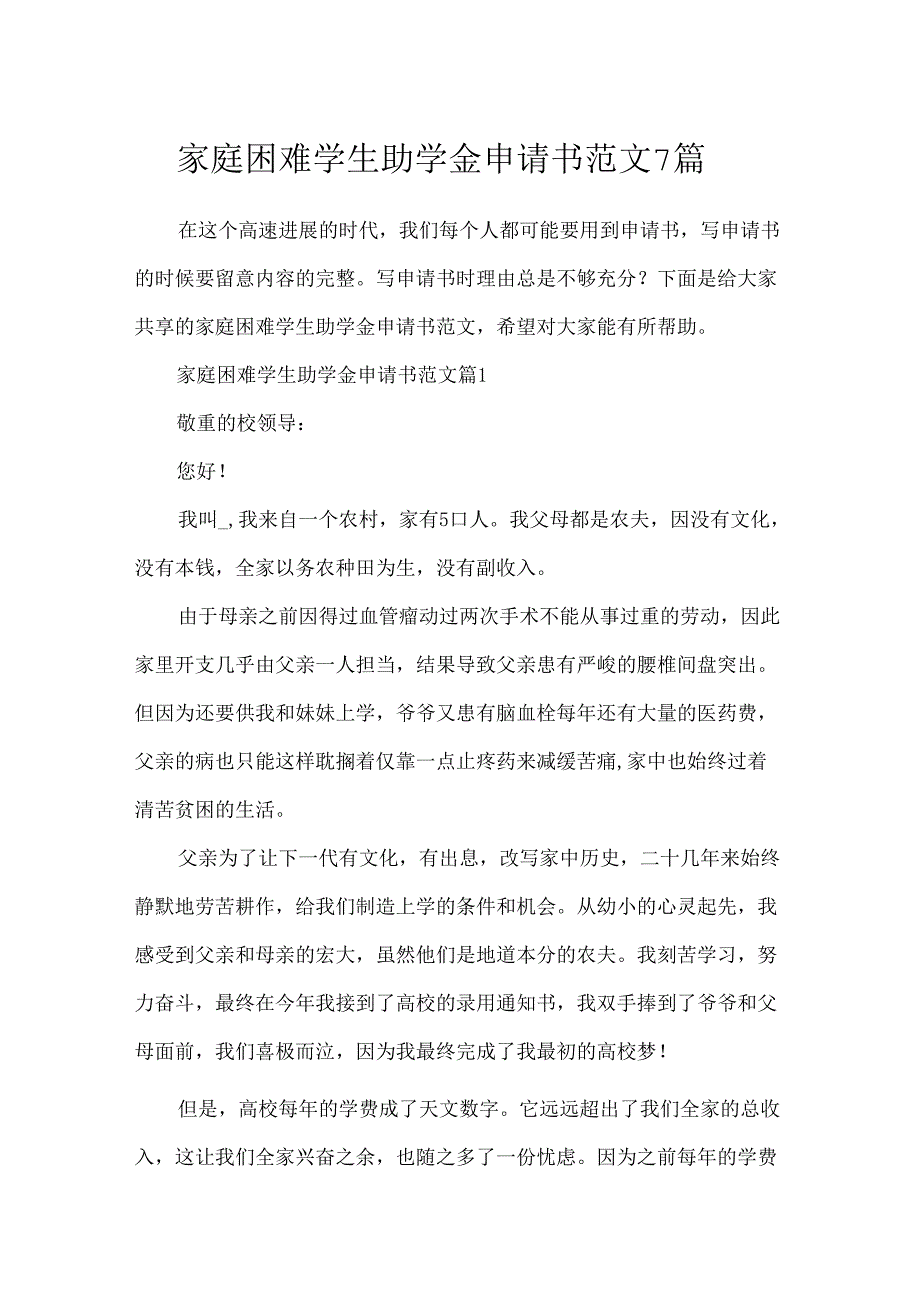 家庭困难学生助学金申请书范文7篇.docx_第1页