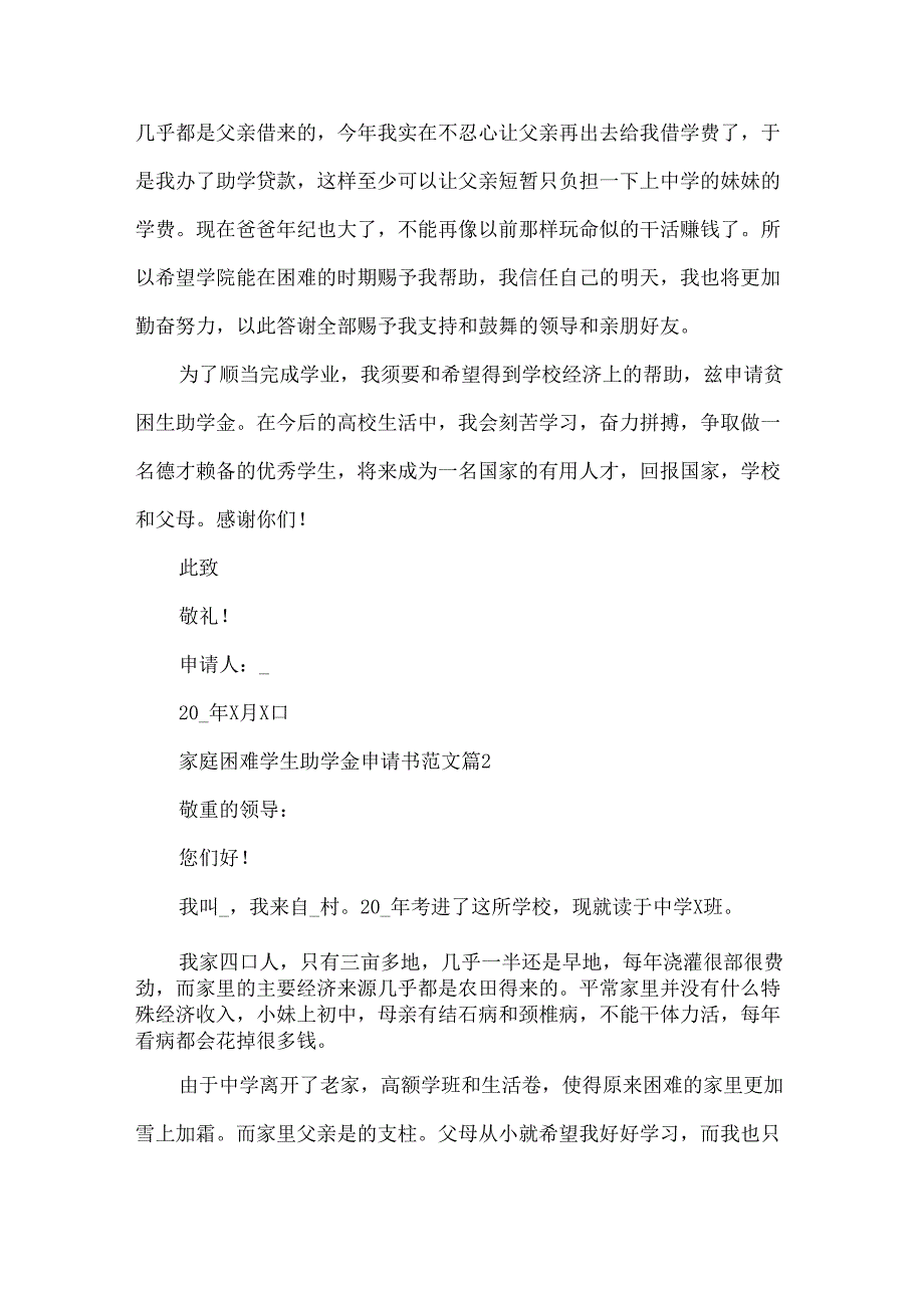 家庭困难学生助学金申请书范文7篇.docx_第2页