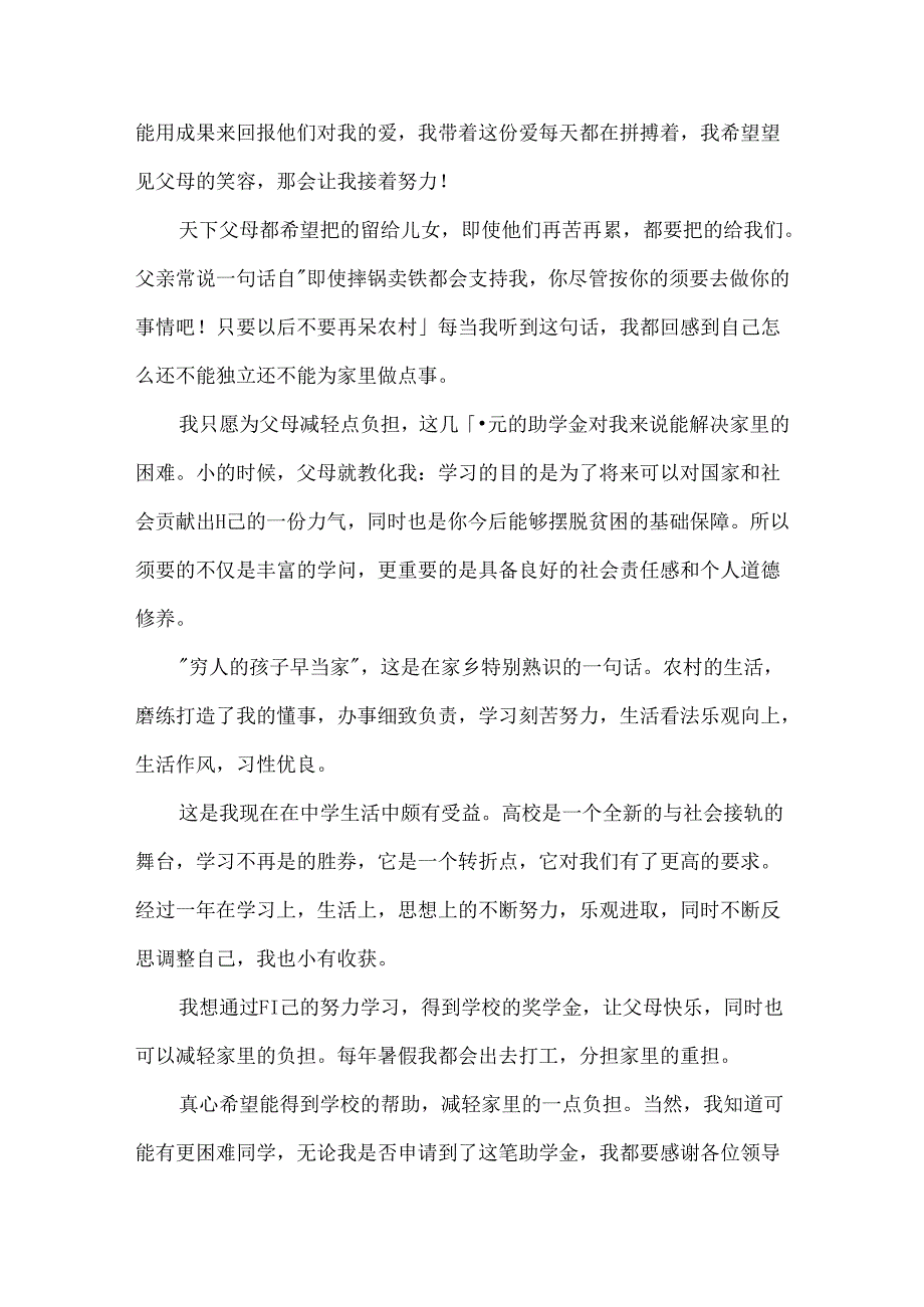 家庭困难学生助学金申请书范文7篇.docx_第3页