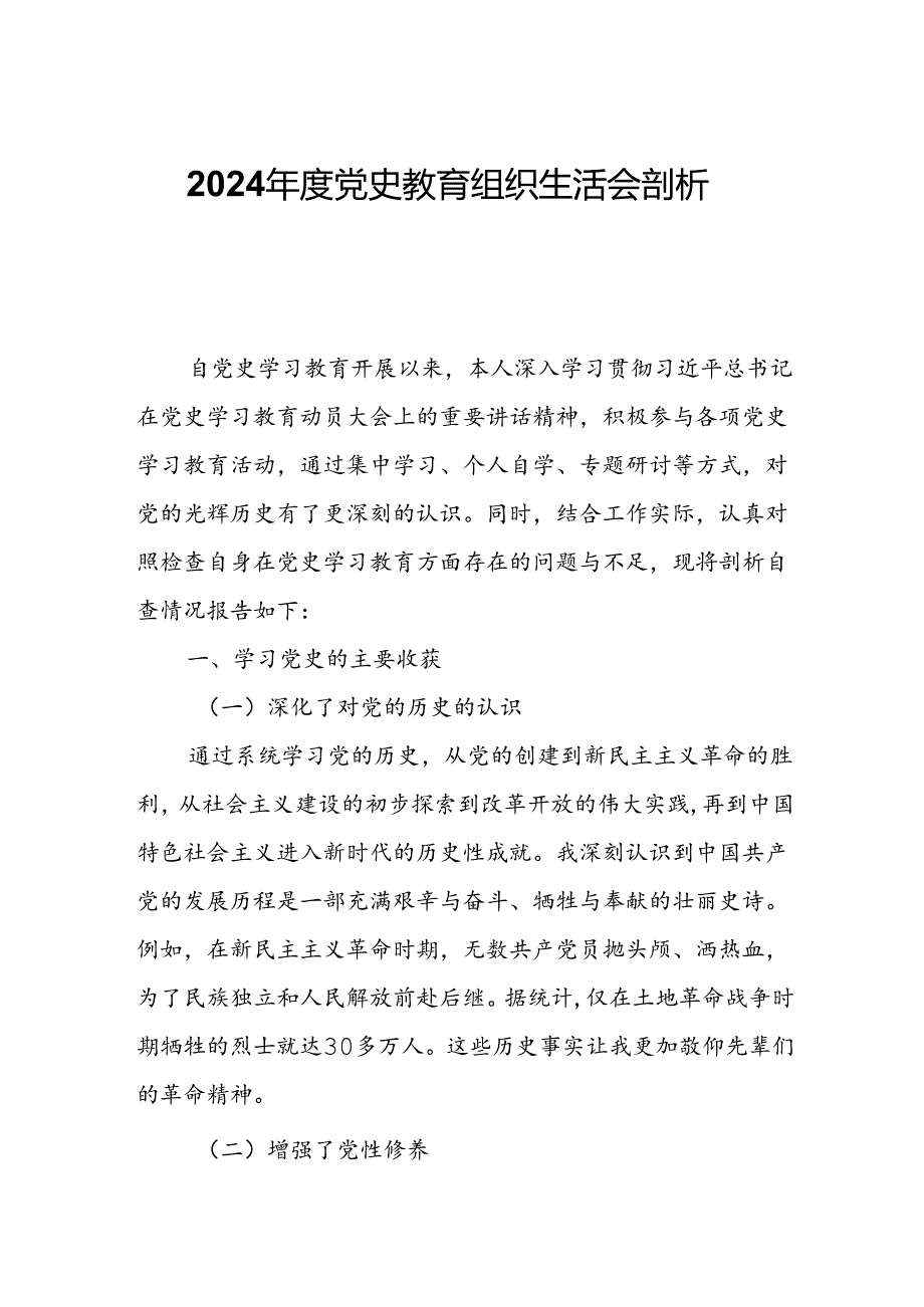 2024党史教育组织生活会剖析自查报告.docx_第1页