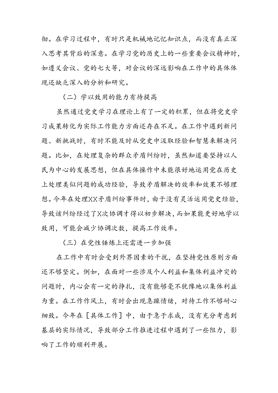 2024党史教育组织生活会剖析自查报告.docx_第3页