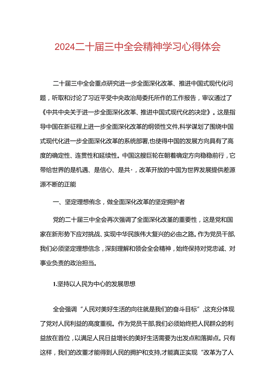 2024二十三中全会精神学习心得体会.docx_第1页