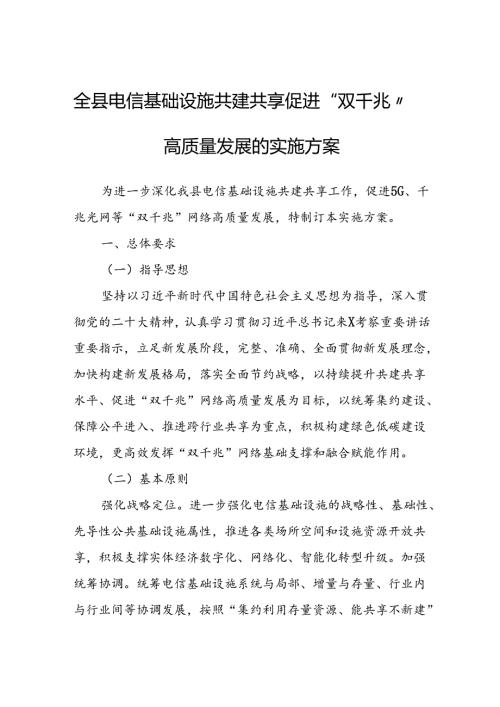 全县电信基础设施共建共享促进“双千兆”网络高质量发展的实施方案.docx
