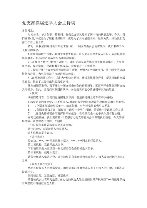 党支部换选举大会主持稿.docx